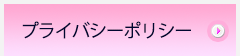 プライバシーポリシー