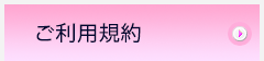 ご利用規約