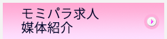 モミパラ求人媒体紹介