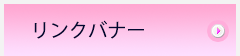 リンクについて