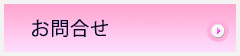 お問合せ