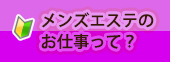 メンズエステのお仕事って？