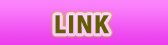 リンク