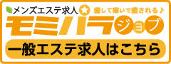 モミパラジョブ 一般エステ求人はこちら